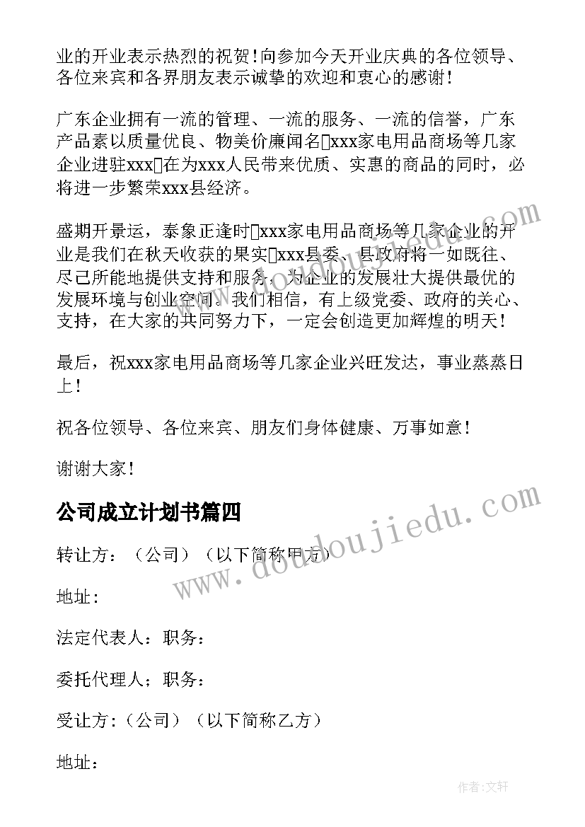 最新公司成立计划书(优质5篇)