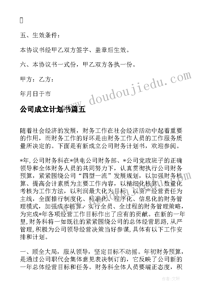 最新公司成立计划书(优质5篇)