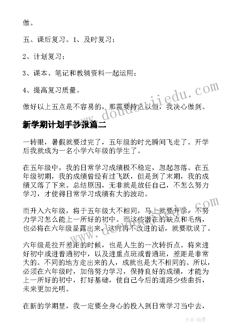 2023年新学期计划手抄报(汇总8篇)