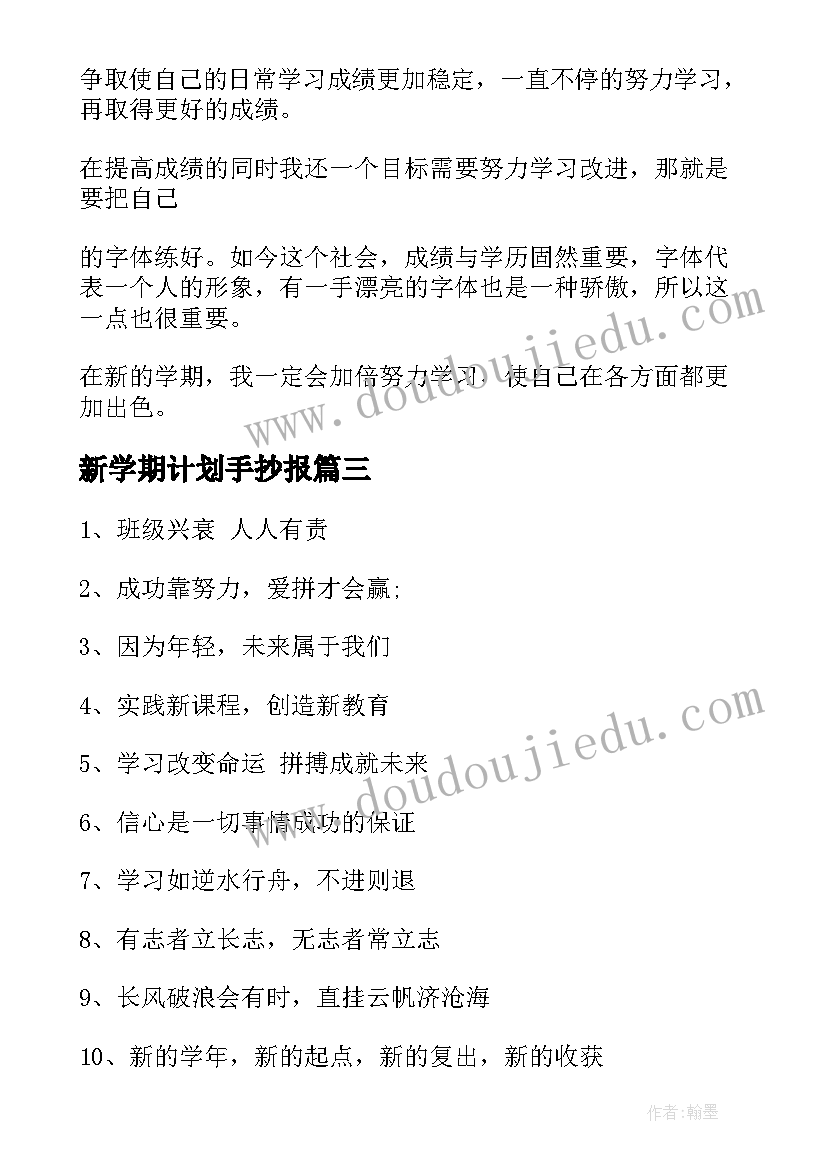 2023年新学期计划手抄报(汇总8篇)