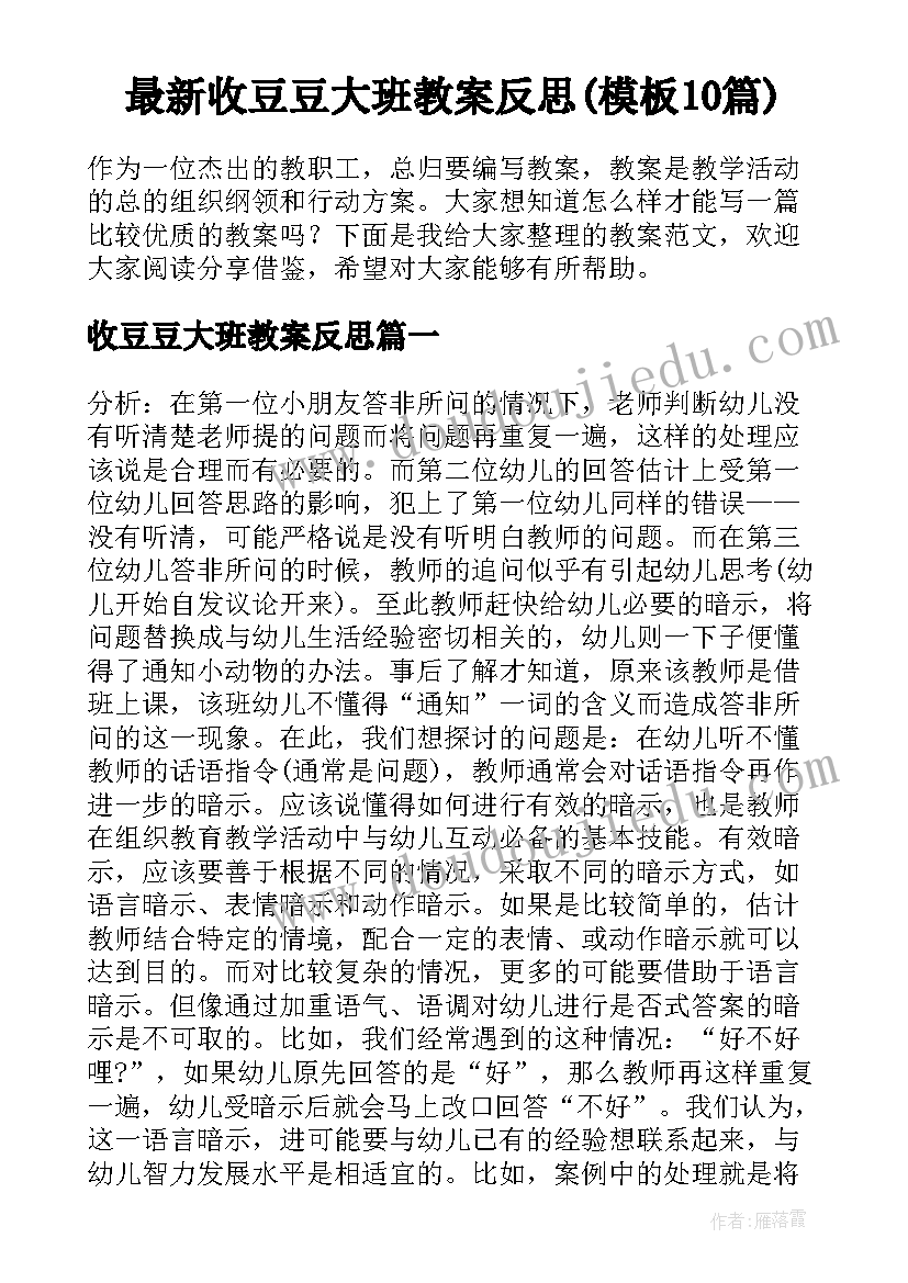 最新收豆豆大班教案反思(模板10篇)