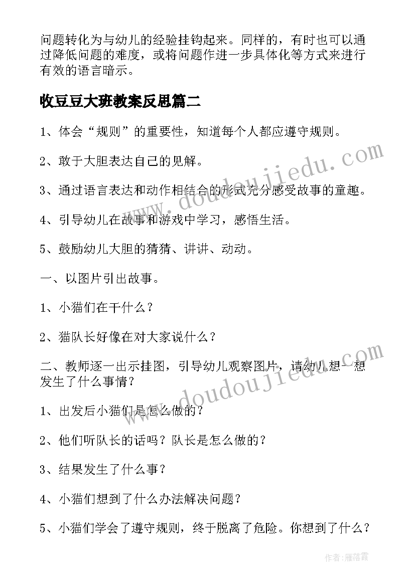 最新收豆豆大班教案反思(模板10篇)