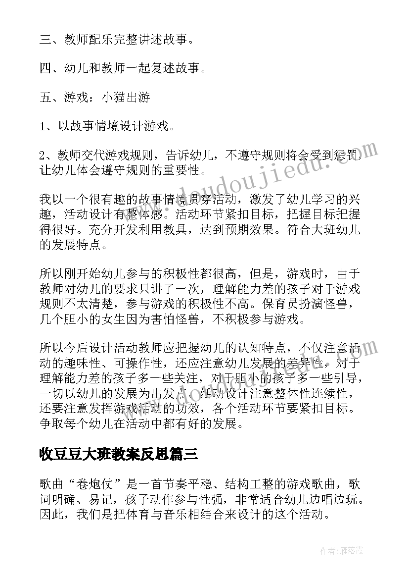 最新收豆豆大班教案反思(模板10篇)