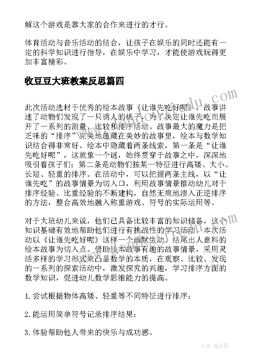 最新收豆豆大班教案反思(模板10篇)