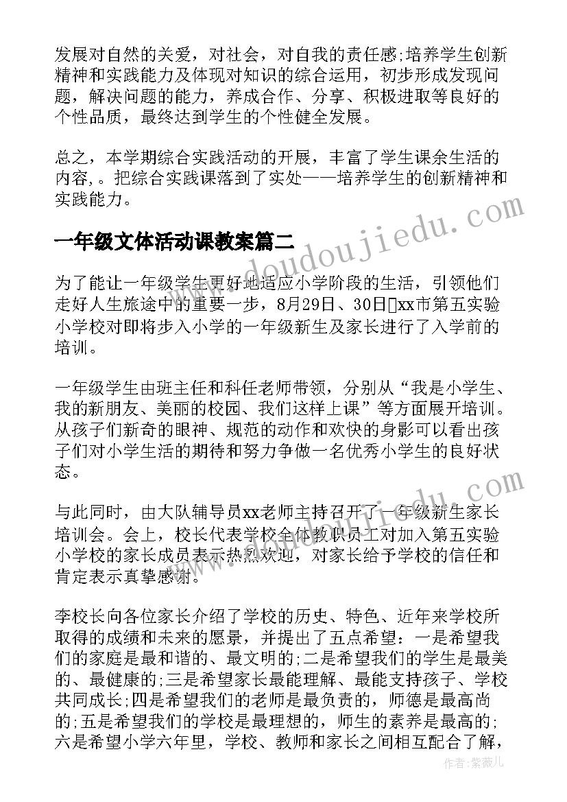 2023年一年级文体活动课教案 一年级实践活动总结一年级活动总结(通用8篇)