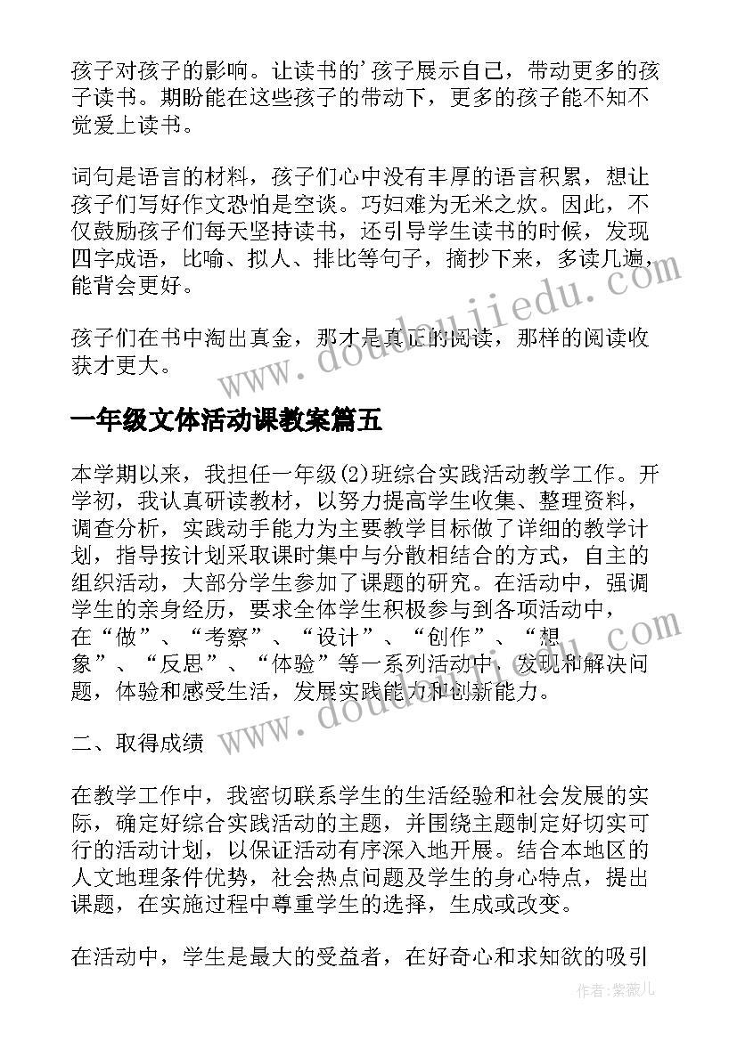 2023年一年级文体活动课教案 一年级实践活动总结一年级活动总结(通用8篇)