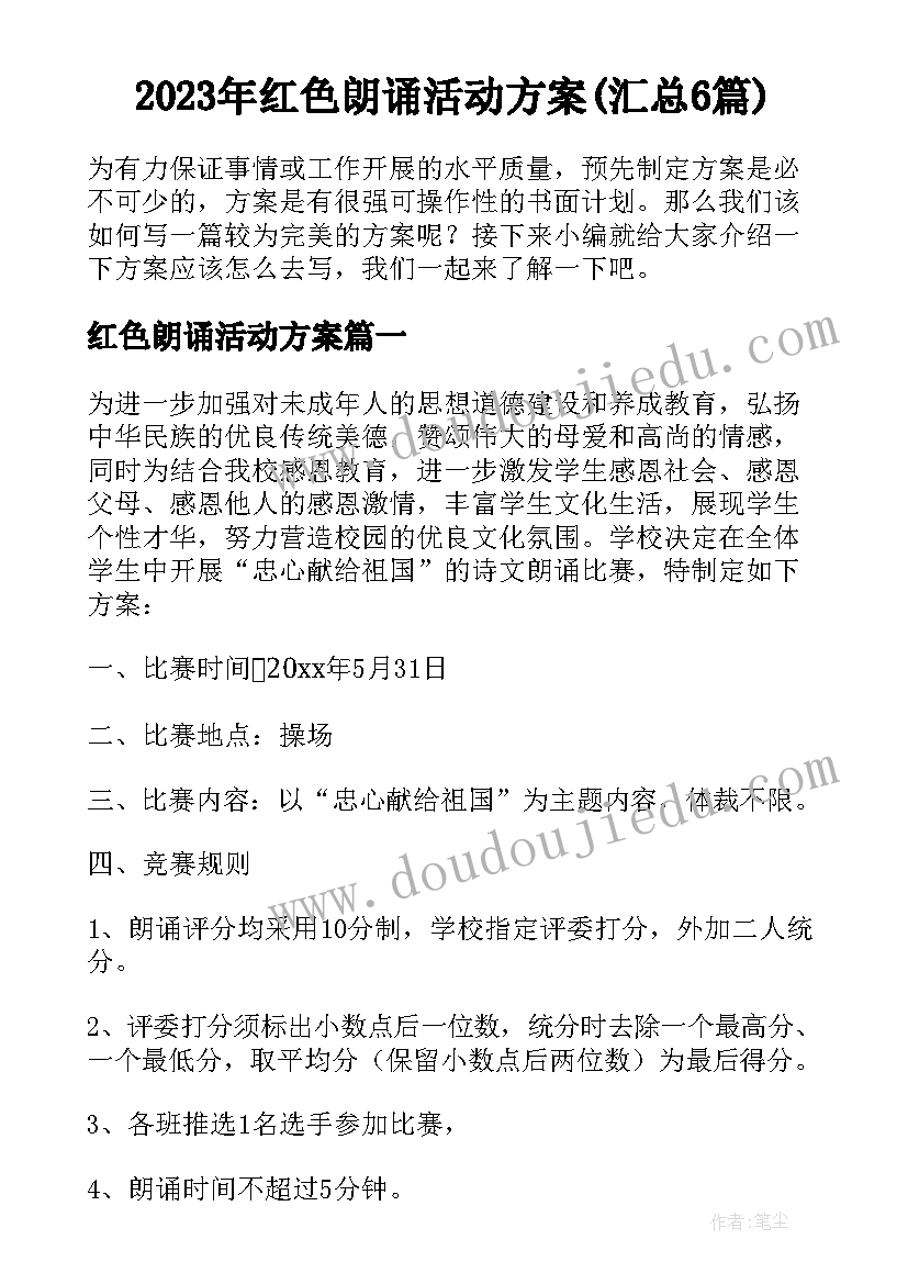 2023年红色朗诵活动方案(汇总6篇)