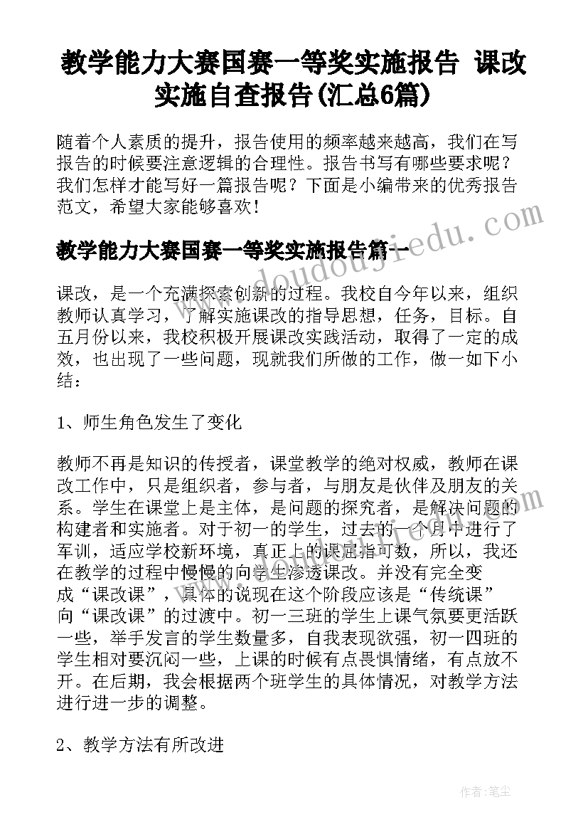 教学能力大赛国赛一等奖实施报告 课改实施自查报告(汇总6篇)