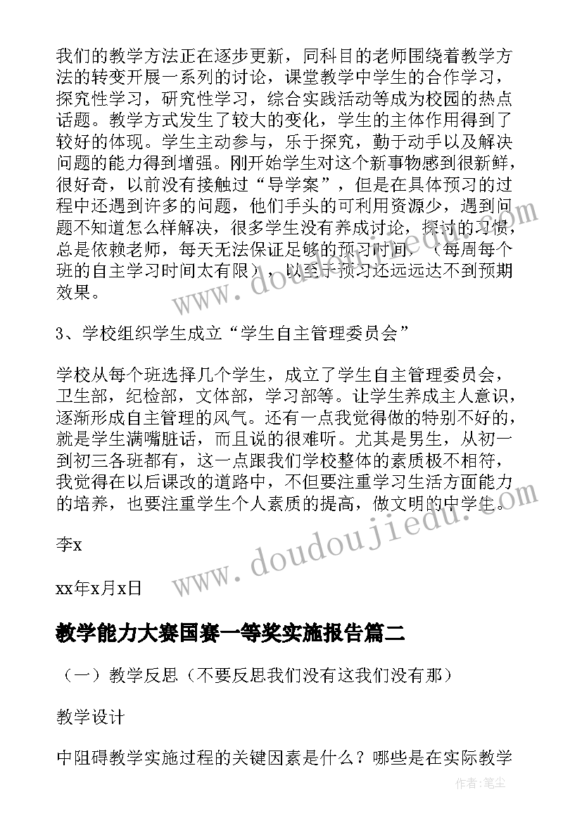 教学能力大赛国赛一等奖实施报告 课改实施自查报告(汇总6篇)