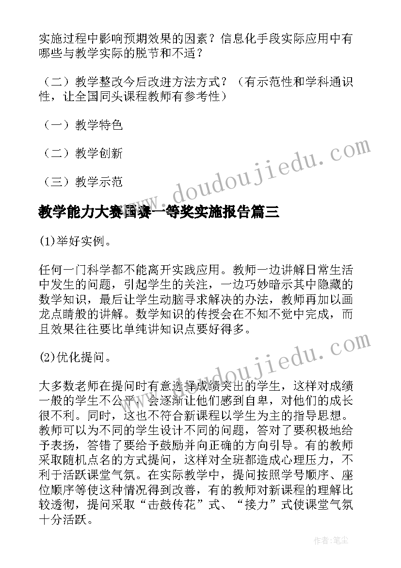 教学能力大赛国赛一等奖实施报告 课改实施自查报告(汇总6篇)