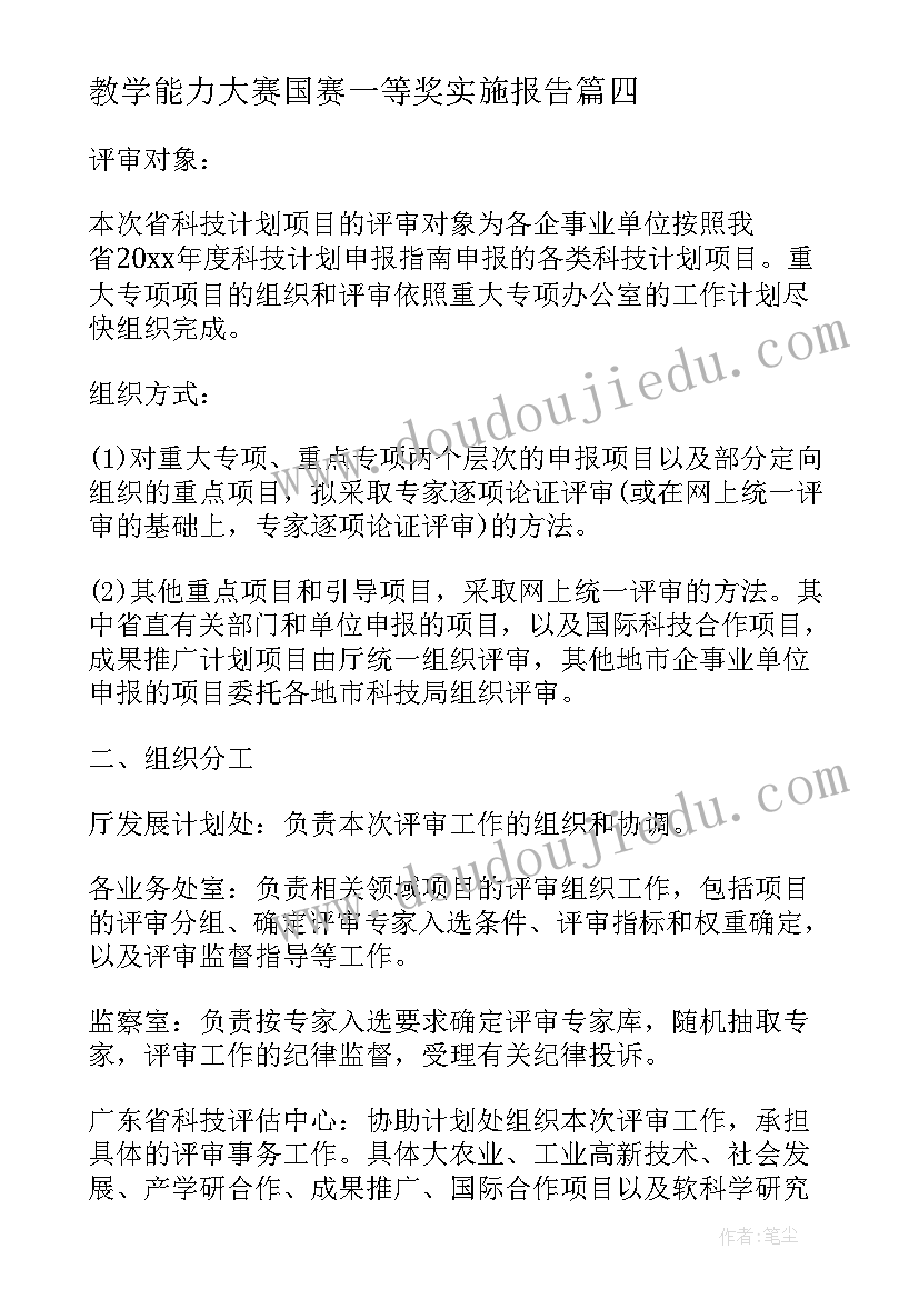 教学能力大赛国赛一等奖实施报告 课改实施自查报告(汇总6篇)