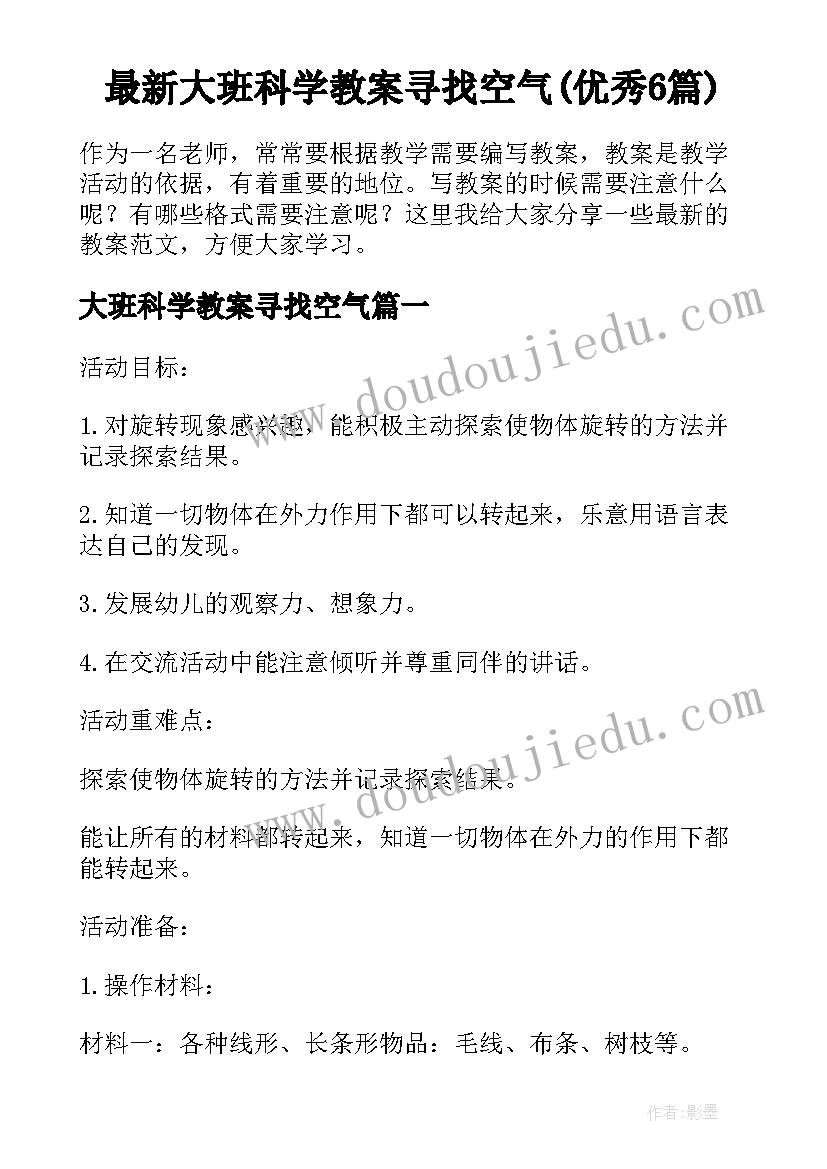 最新大班科学教案寻找空气(优秀6篇)