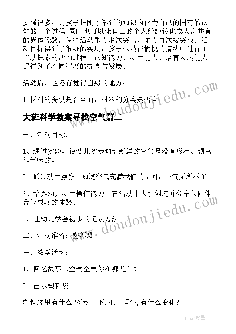 最新大班科学教案寻找空气(优秀6篇)