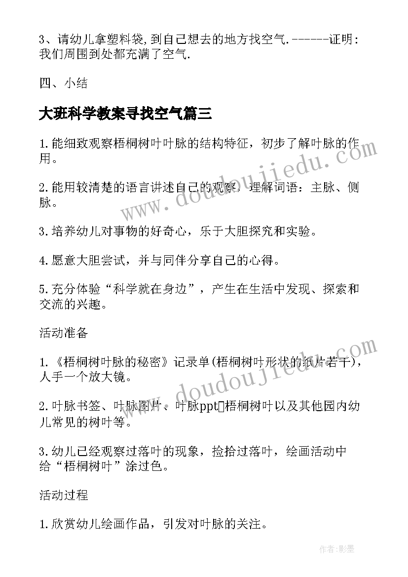 最新大班科学教案寻找空气(优秀6篇)