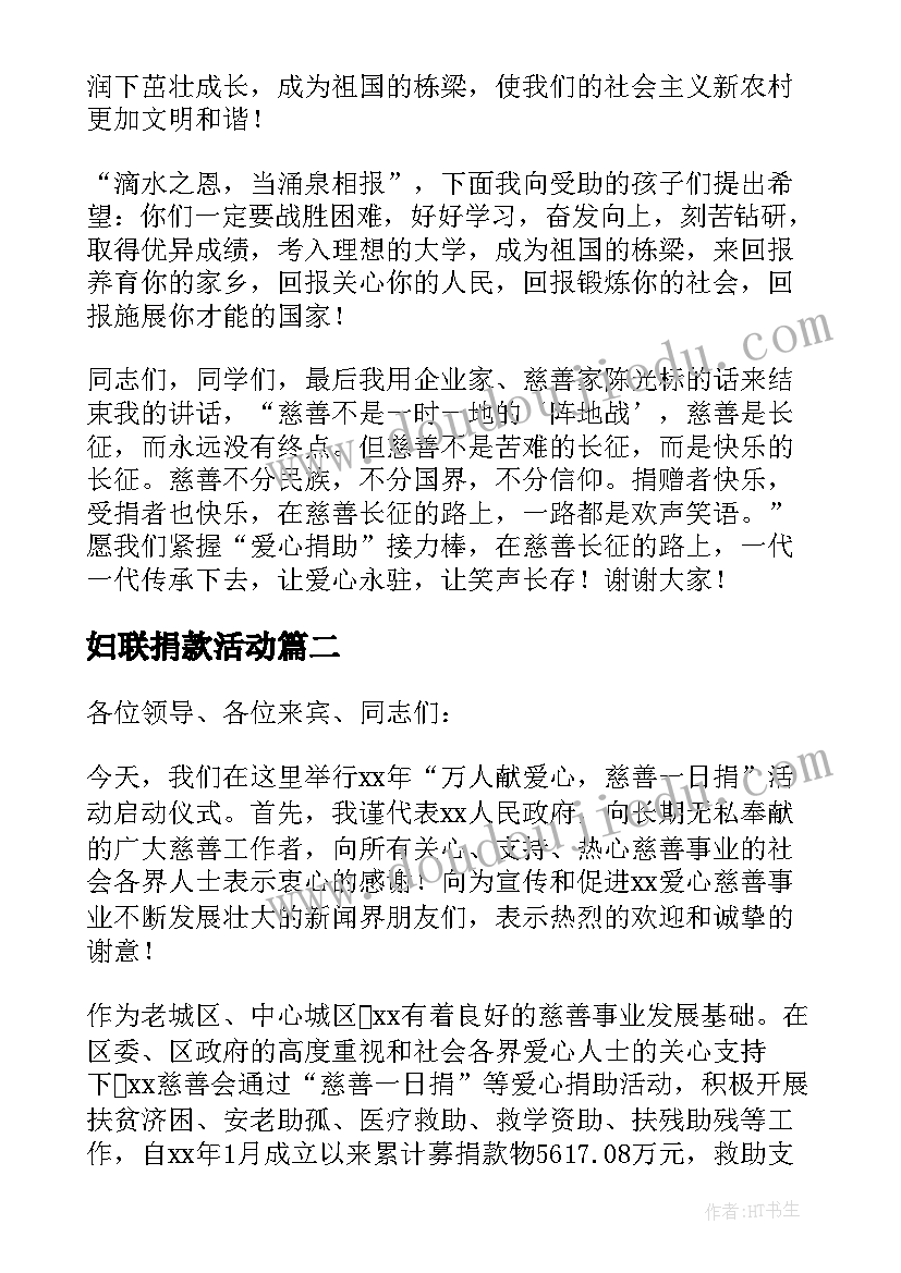 最新妇联捐款活动 慈善捐款活动领导讲话稿(汇总5篇)