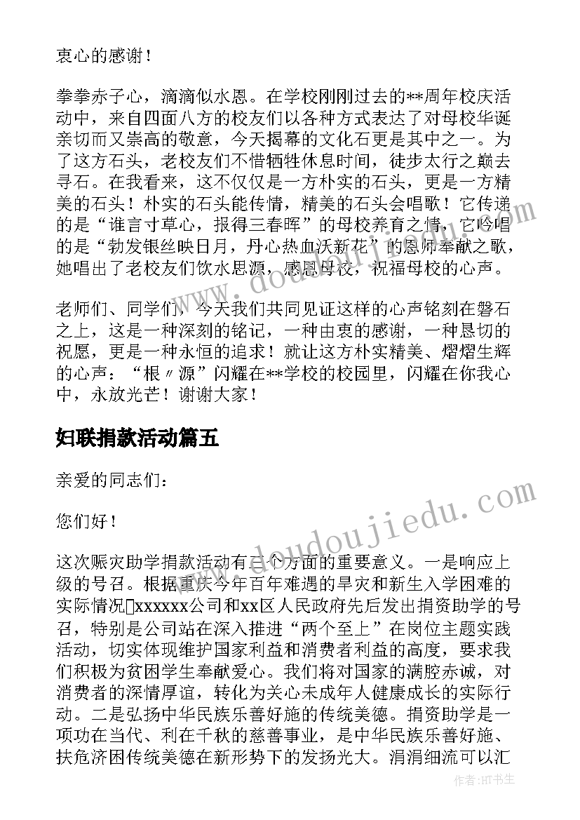 最新妇联捐款活动 慈善捐款活动领导讲话稿(汇总5篇)