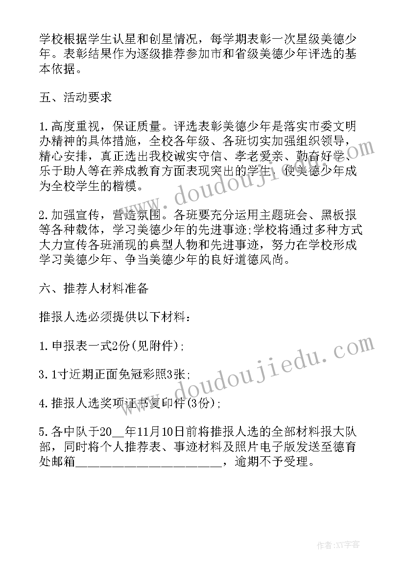 最新美德少年评选活动实施方案(大全5篇)