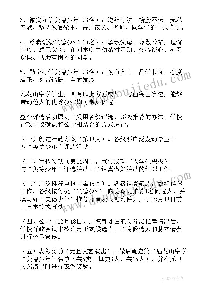 最新美德少年评选活动实施方案(大全5篇)