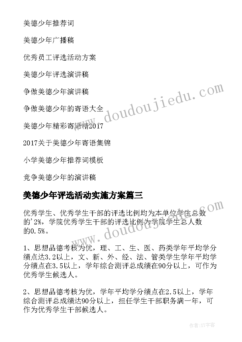 最新美德少年评选活动实施方案(大全5篇)