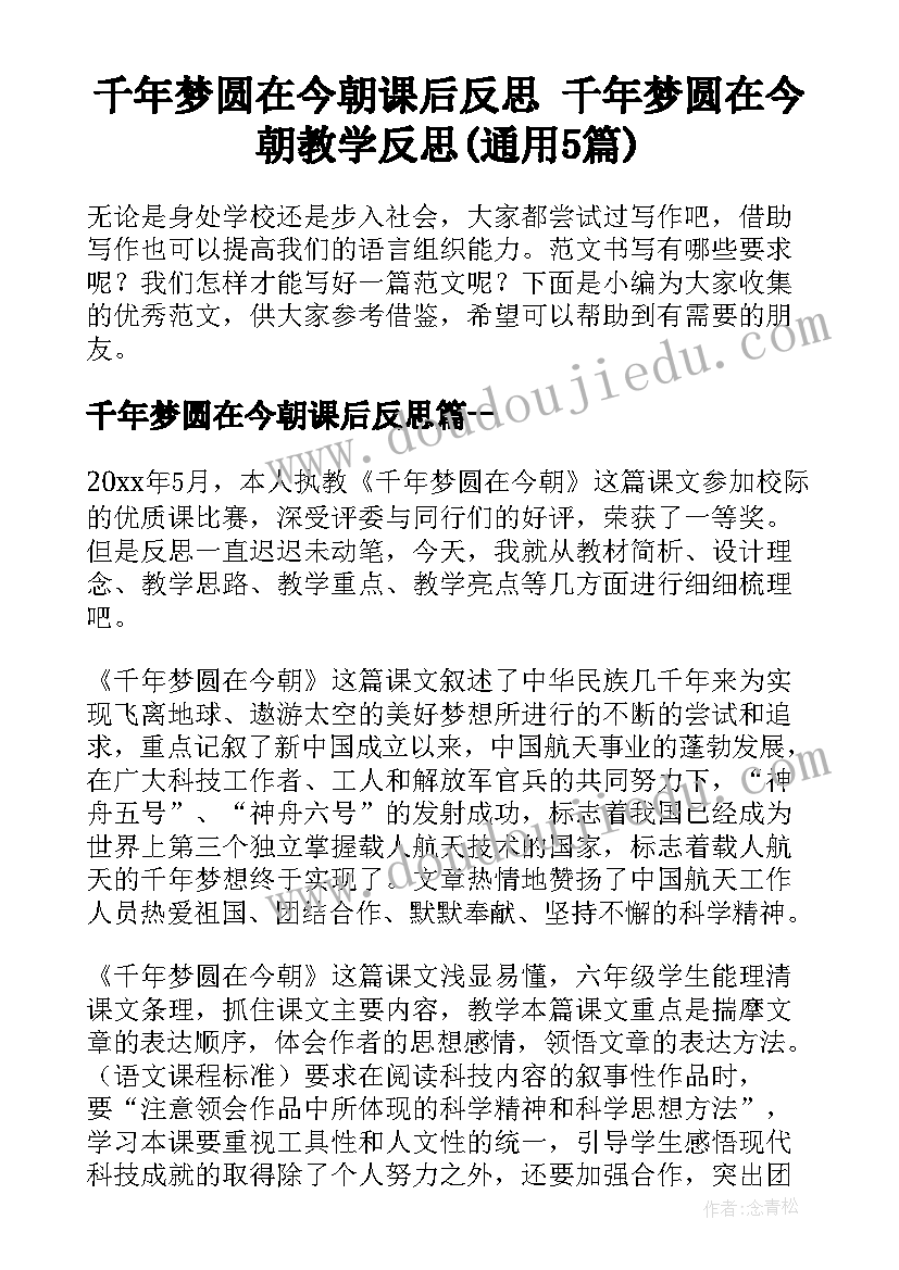 千年梦圆在今朝课后反思 千年梦圆在今朝教学反思(通用5篇)