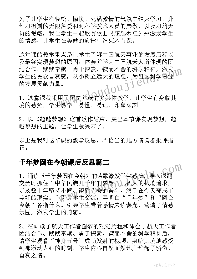 千年梦圆在今朝课后反思 千年梦圆在今朝教学反思(通用5篇)