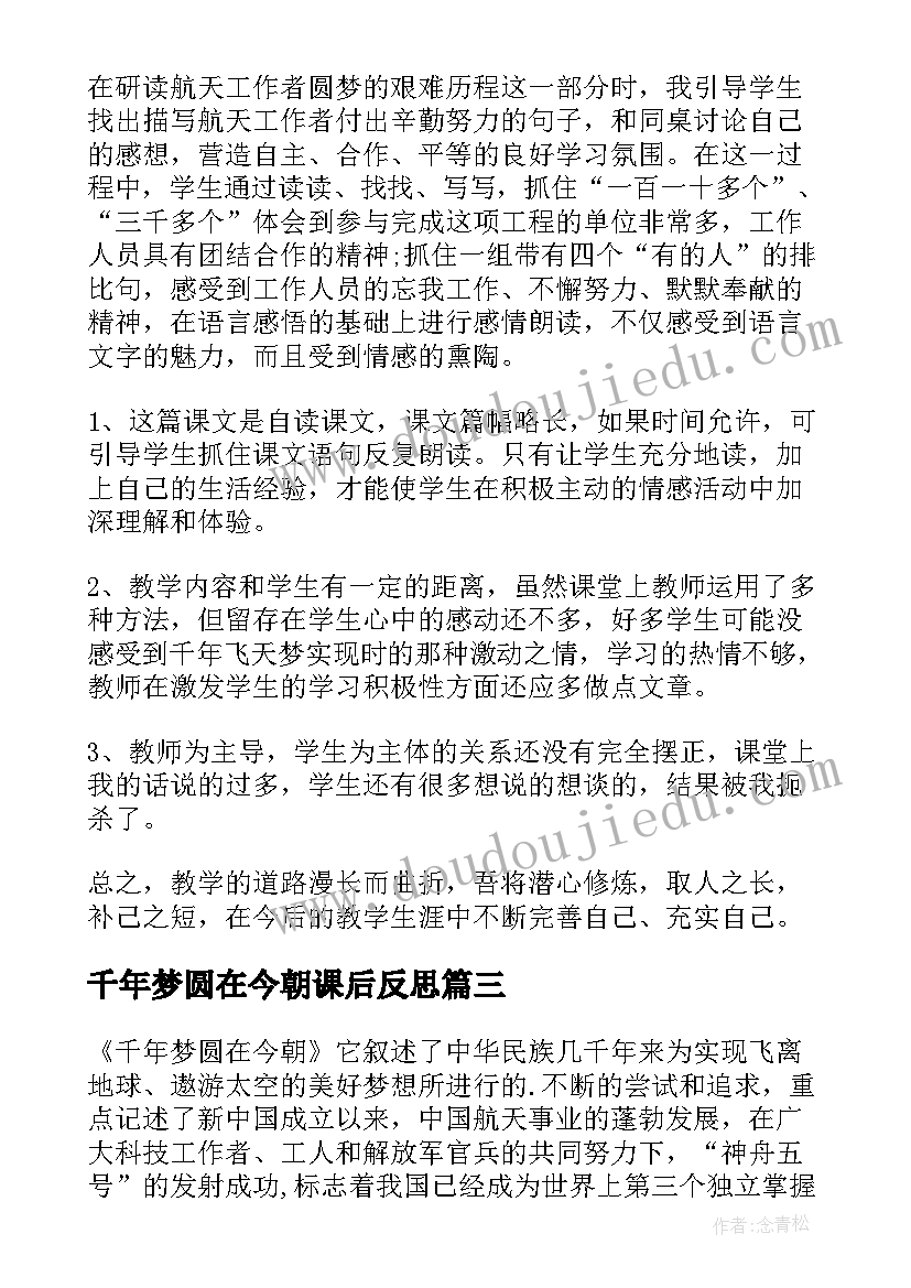 千年梦圆在今朝课后反思 千年梦圆在今朝教学反思(通用5篇)