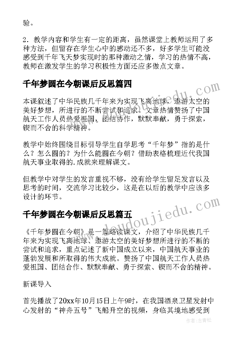 千年梦圆在今朝课后反思 千年梦圆在今朝教学反思(通用5篇)