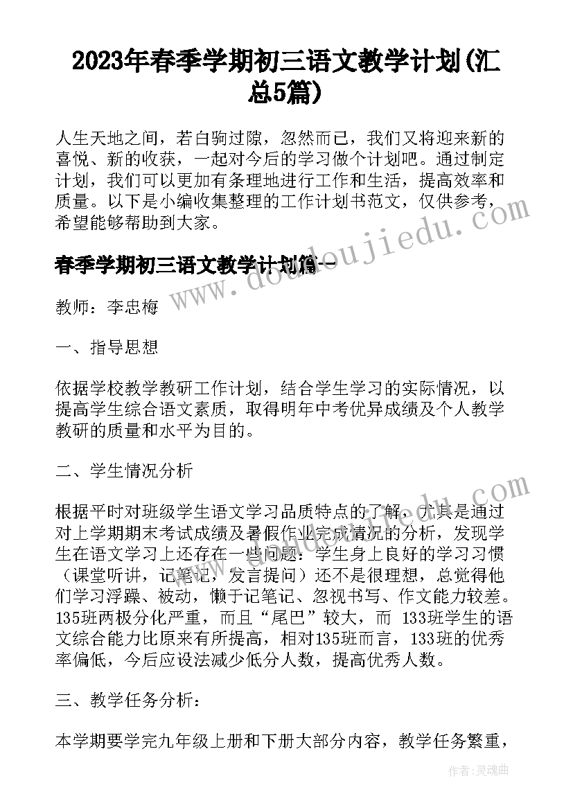 2023年春季学期初三语文教学计划(汇总5篇)