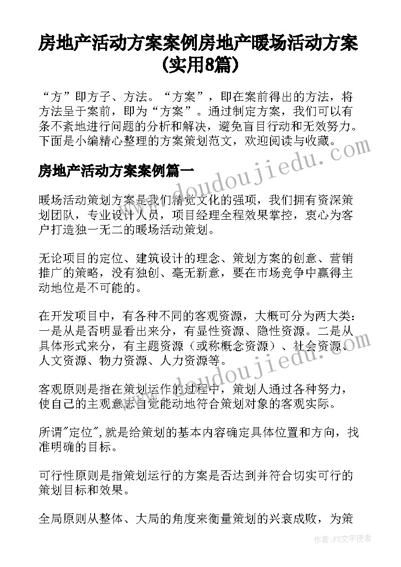 房地产活动方案案例 房地产暖场活动方案(实用8篇)