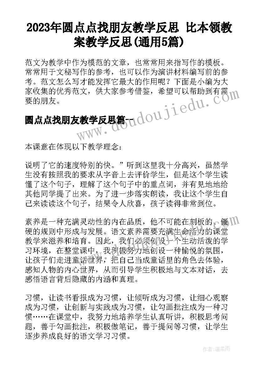 2023年圆点点找朋友教学反思 比本领教案教学反思(通用5篇)