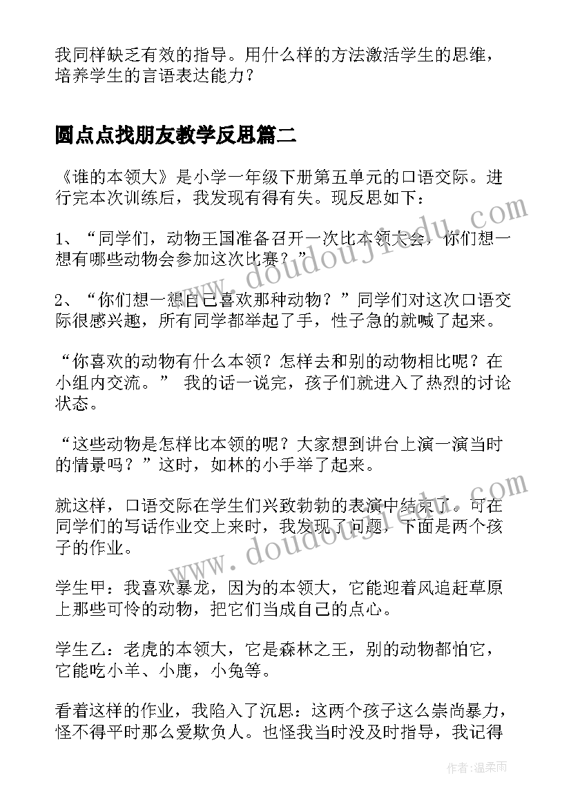 2023年圆点点找朋友教学反思 比本领教案教学反思(通用5篇)