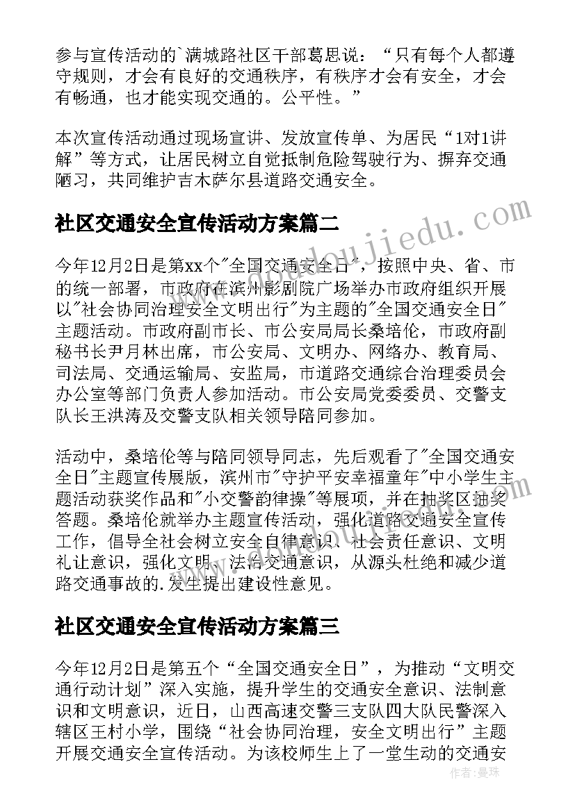 社区交通安全宣传活动方案 交通安全宣传活动走进社区商铺简报(实用5篇)