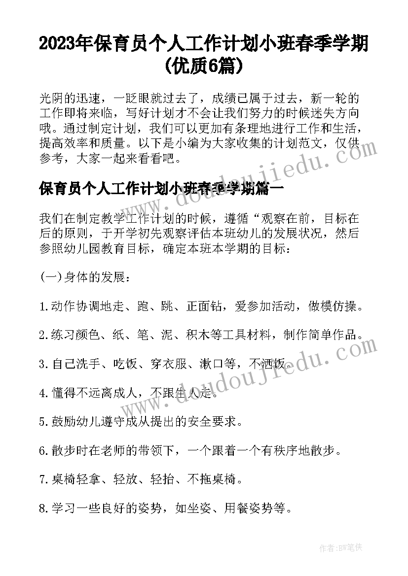 2023年保育员个人工作计划小班春季学期(优质6篇)