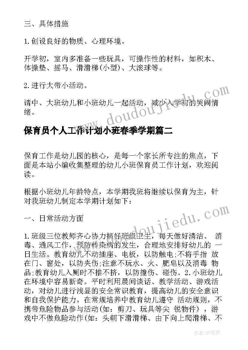 2023年保育员个人工作计划小班春季学期(优质6篇)