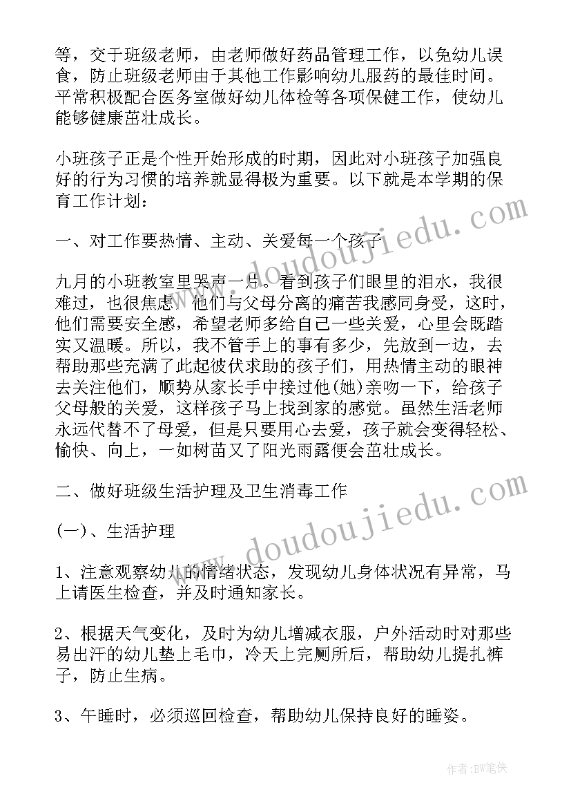 2023年保育员个人工作计划小班春季学期(优质6篇)