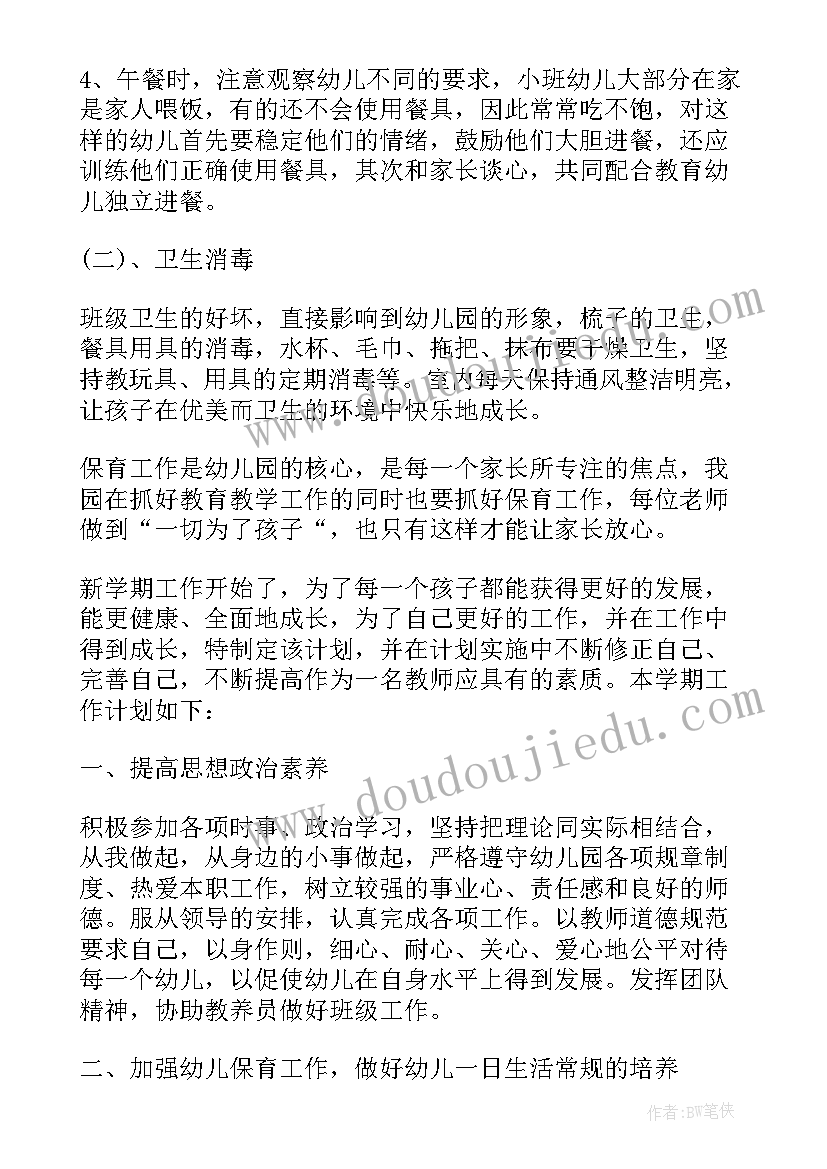 2023年保育员个人工作计划小班春季学期(优质6篇)