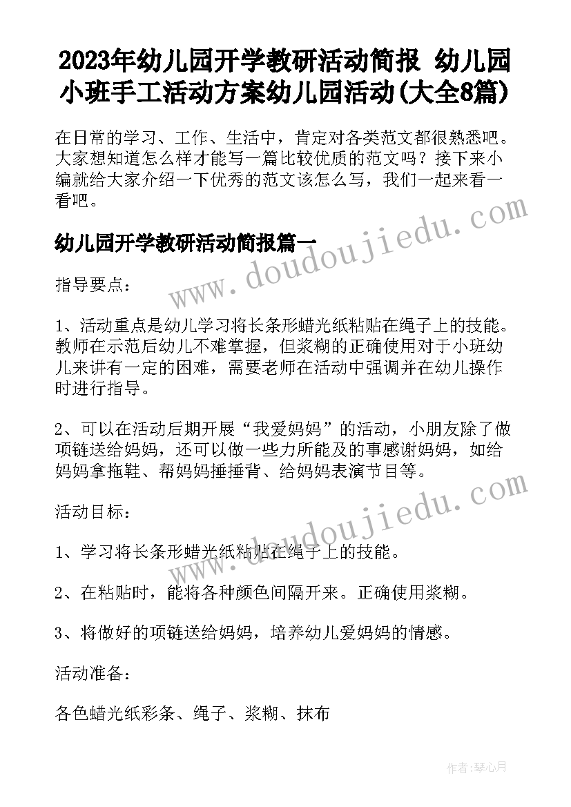 2023年幼儿园开学教研活动简报 幼儿园小班手工活动方案幼儿园活动(大全8篇)