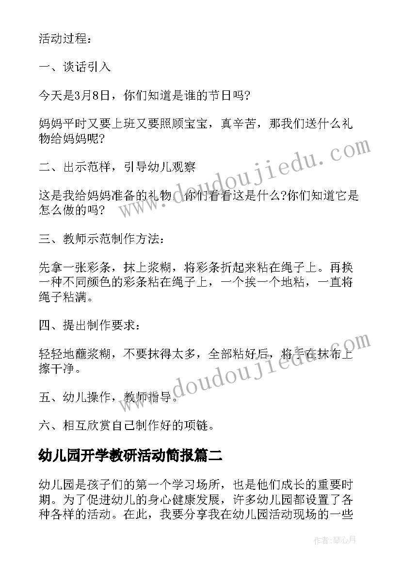 2023年幼儿园开学教研活动简报 幼儿园小班手工活动方案幼儿园活动(大全8篇)