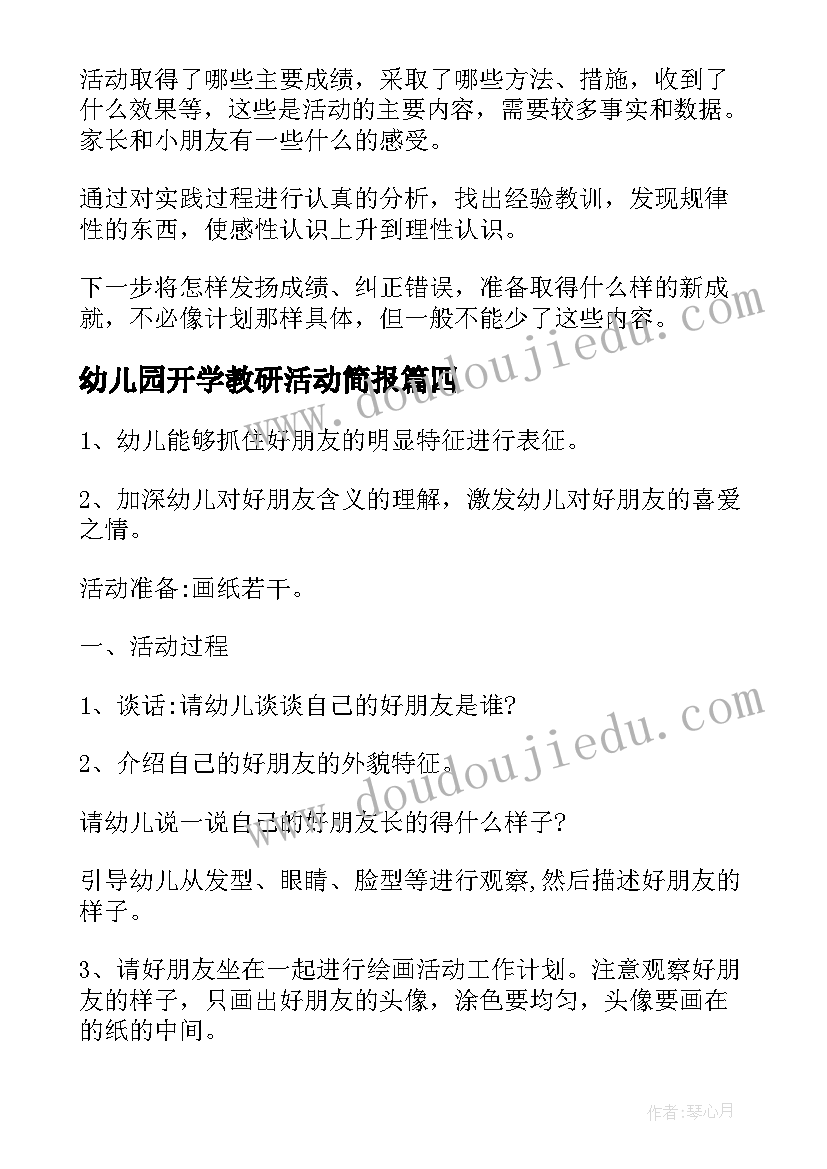 2023年幼儿园开学教研活动简报 幼儿园小班手工活动方案幼儿园活动(大全8篇)