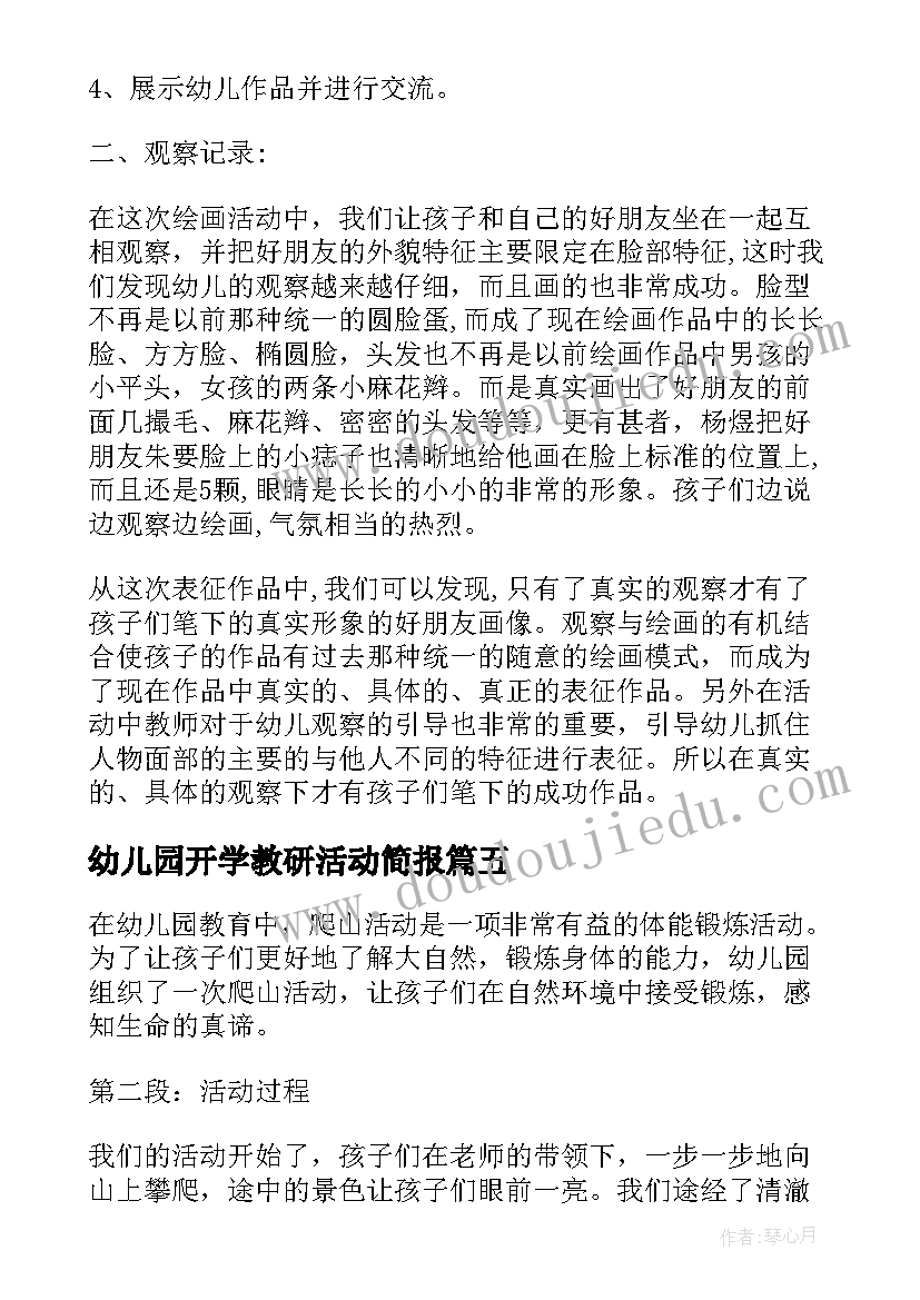 2023年幼儿园开学教研活动简报 幼儿园小班手工活动方案幼儿园活动(大全8篇)