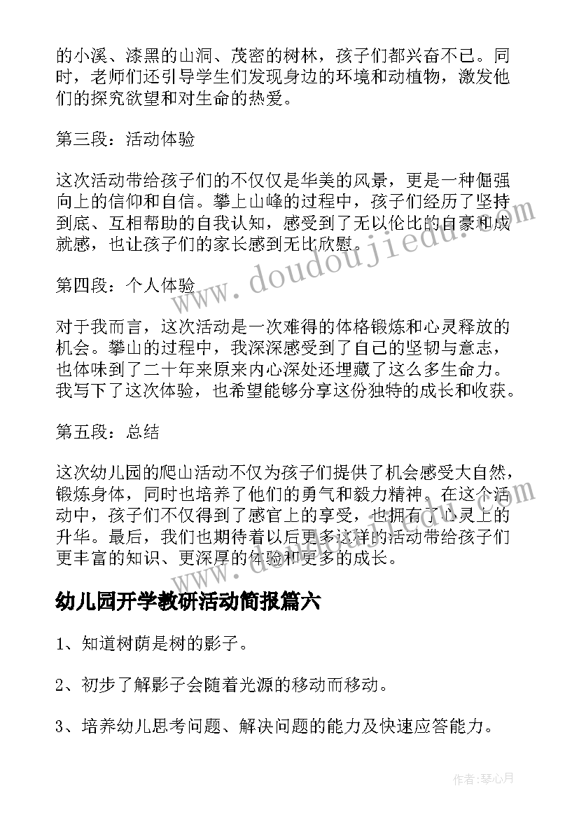 2023年幼儿园开学教研活动简报 幼儿园小班手工活动方案幼儿园活动(大全8篇)