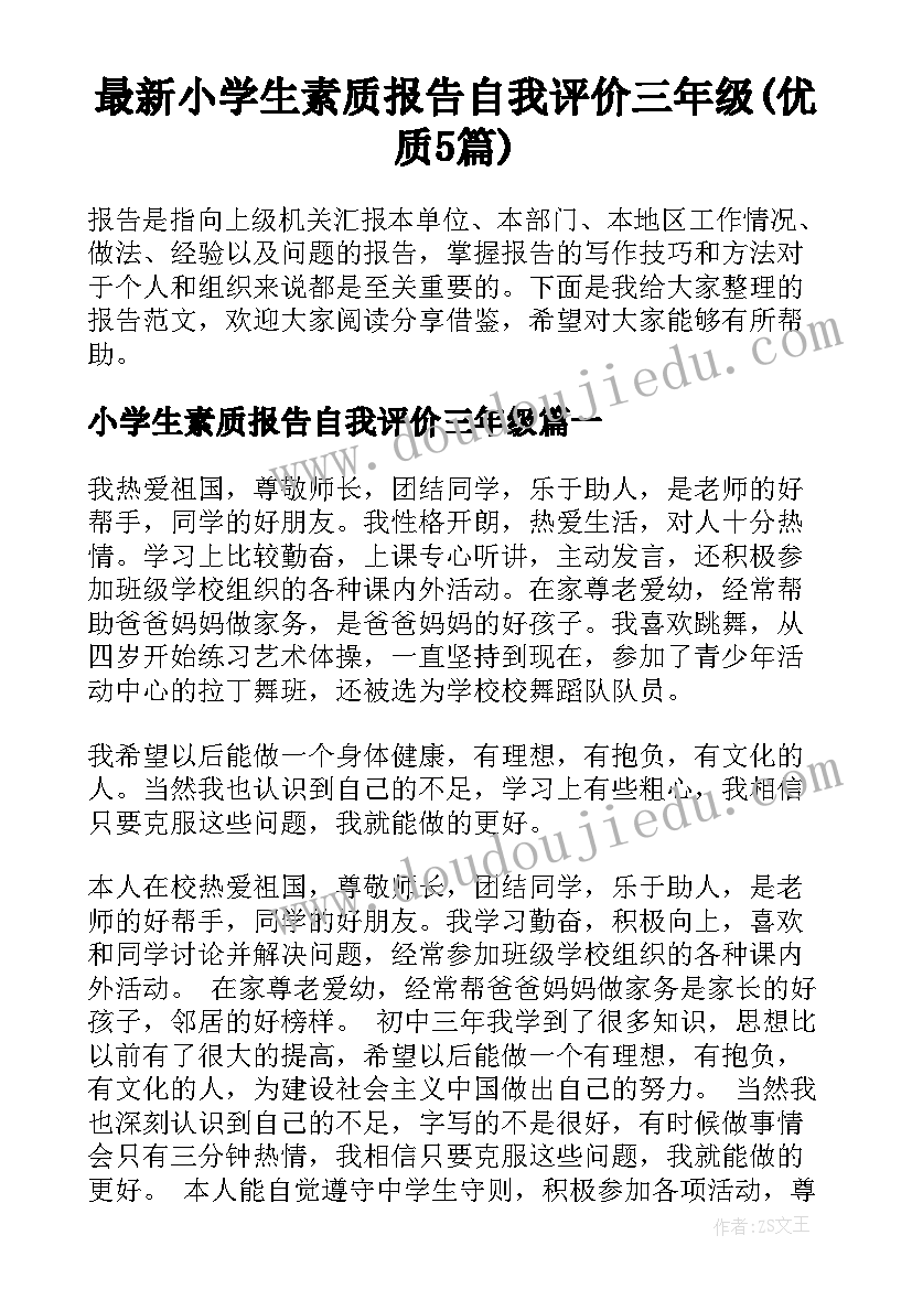 最新小学生素质报告自我评价三年级(优质5篇)