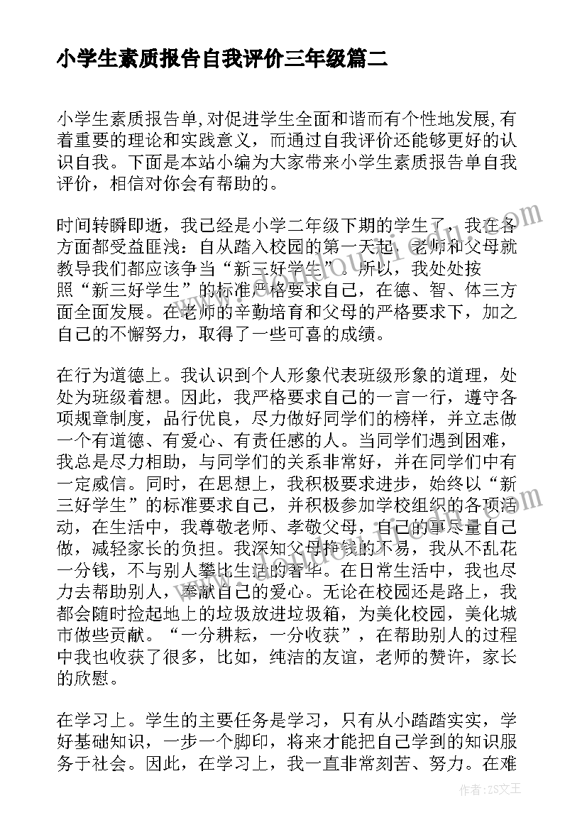 最新小学生素质报告自我评价三年级(优质5篇)