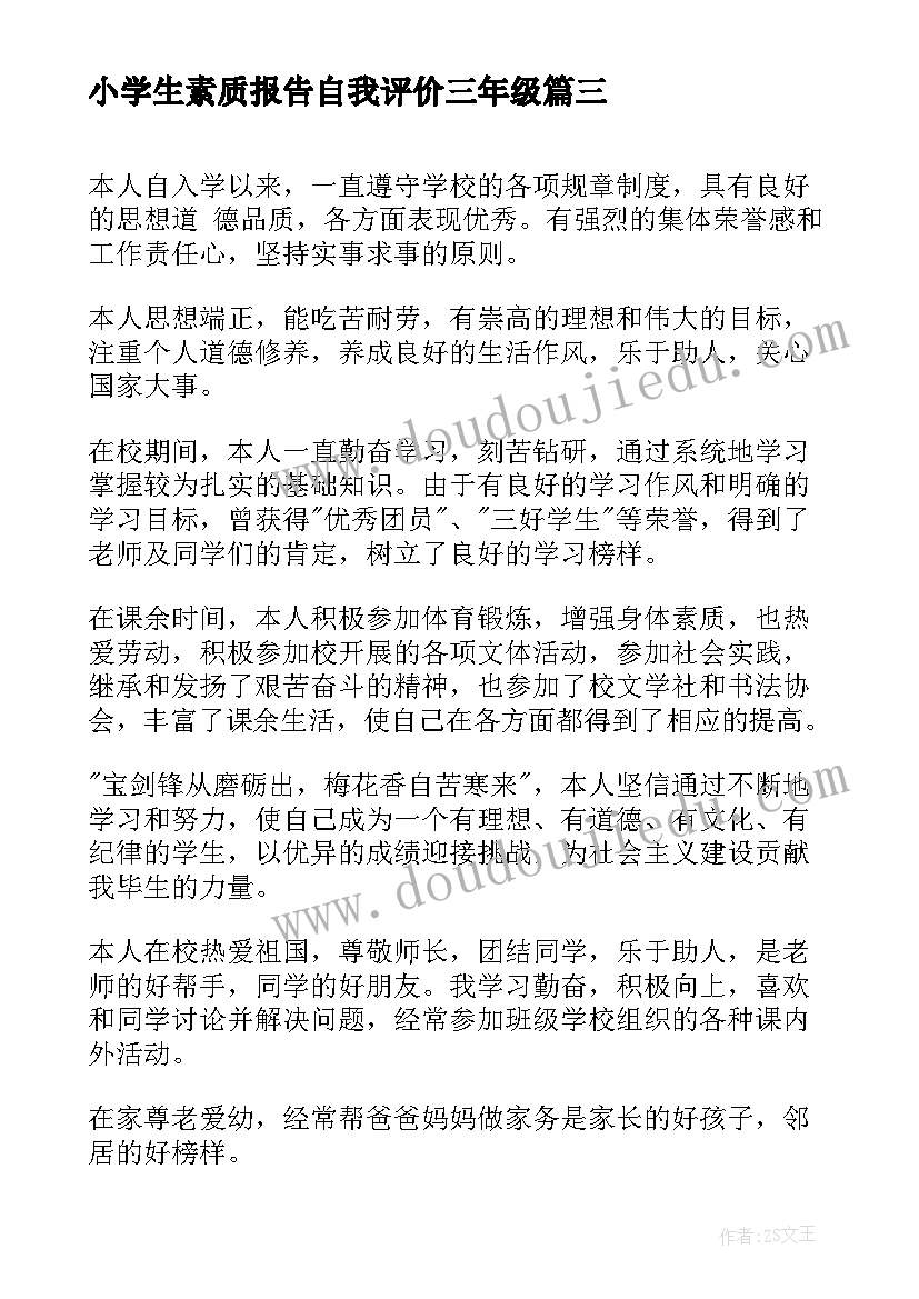 最新小学生素质报告自我评价三年级(优质5篇)