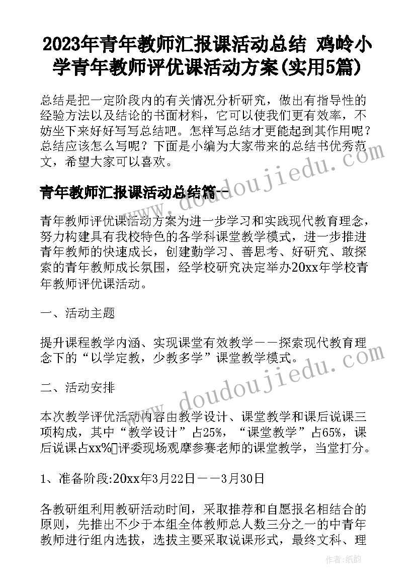 2023年青年教师汇报课活动总结 鸡岭小学青年教师评优课活动方案(实用5篇)