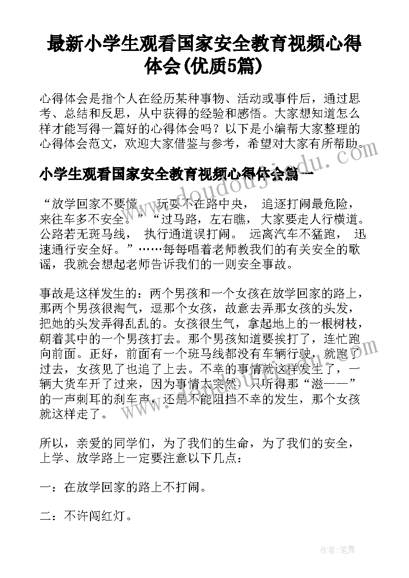 最新小学生观看国家安全教育视频心得体会(优质5篇)