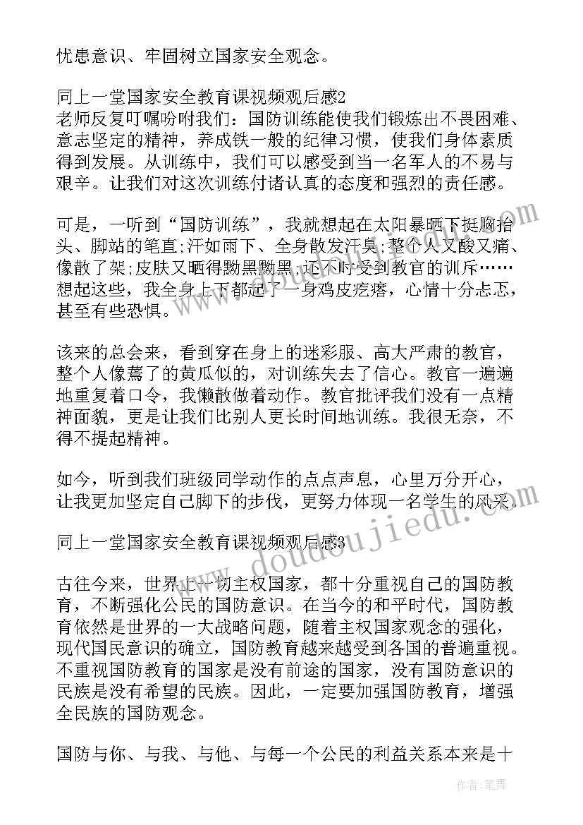 最新小学生观看国家安全教育视频心得体会(优质5篇)