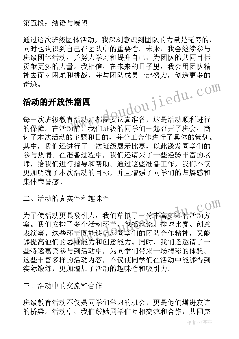 最新活动的开放性 大学班级团体活动心得体会(精选6篇)