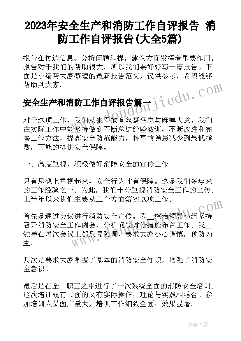 2023年安全生产和消防工作自评报告 消防工作自评报告(大全5篇)