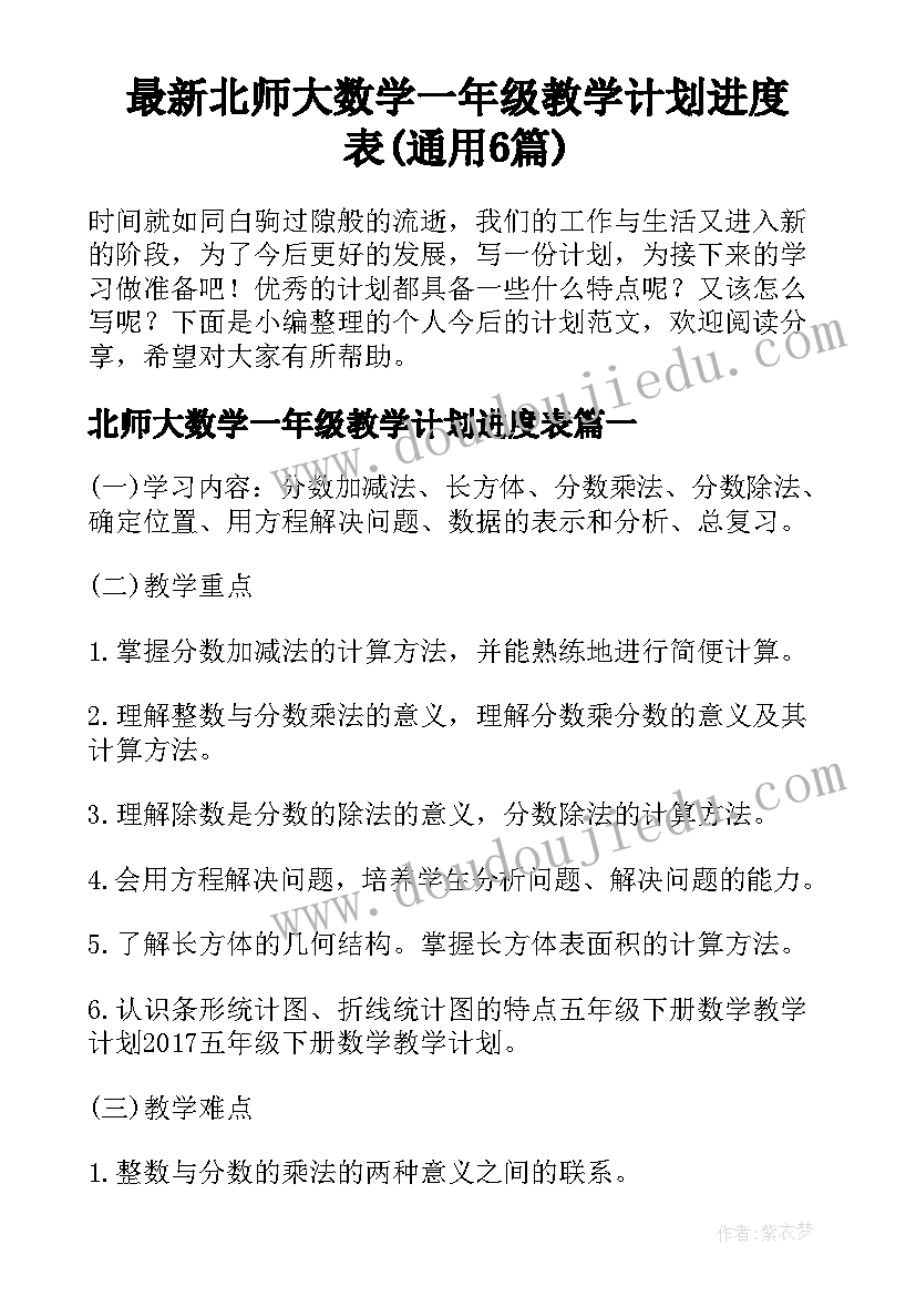 最新北师大数学一年级教学计划进度表(通用6篇)